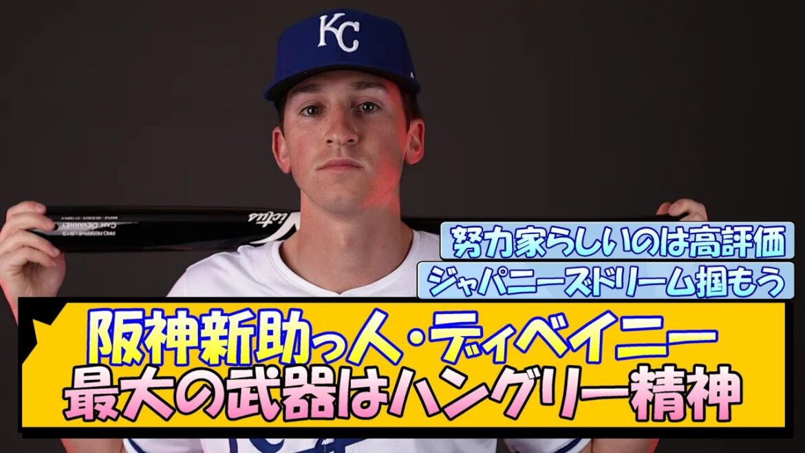 阪神新助っ人・ディベイニー 最大の武器はハングリー精神