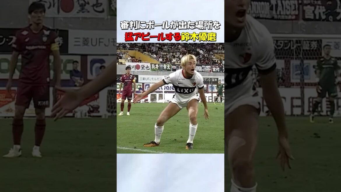 出た場所を審判に猛アピールする鈴木優磨 #shorts #サッカー #鹿島アントラーズ #鈴木優磨