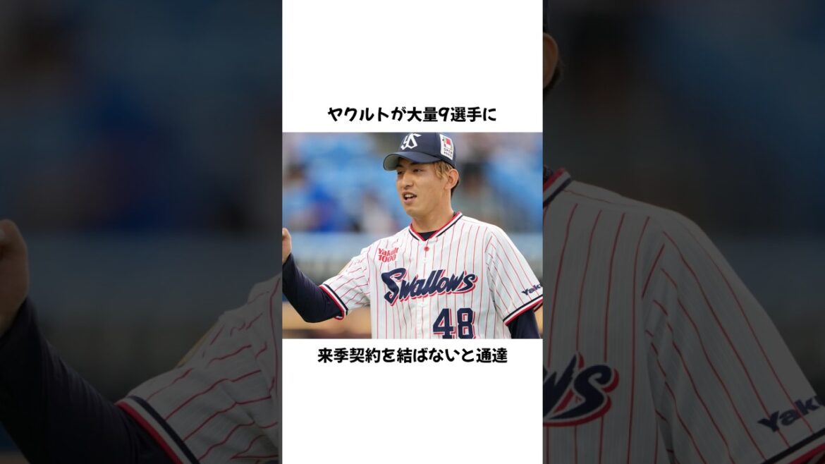 ヤクルト 9選手に戦力外通告 西川遥輝も現役続行を希望 #プロ野球 #野球