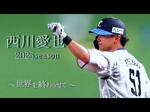 西川愛也×世界を終わらせて 2025season 西川愛也×世界を終わらせて 2025season