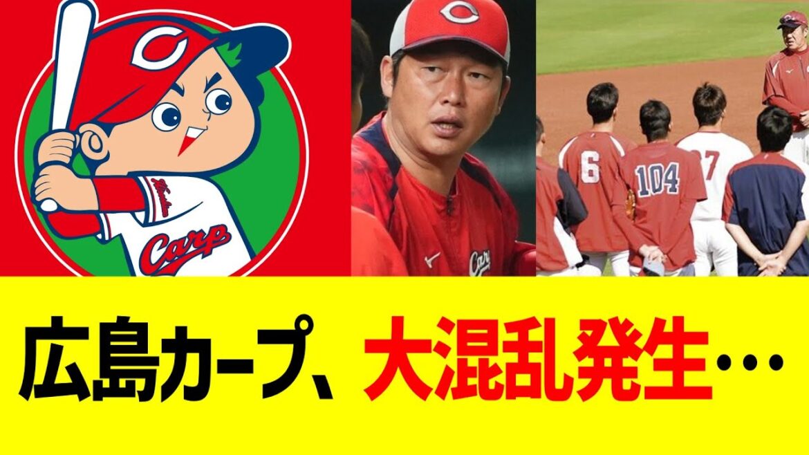 広島カープ、大混乱発生…