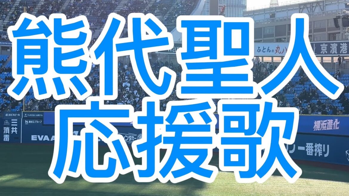 熊代聖人　応援歌　2024埼玉西武ライオンズ