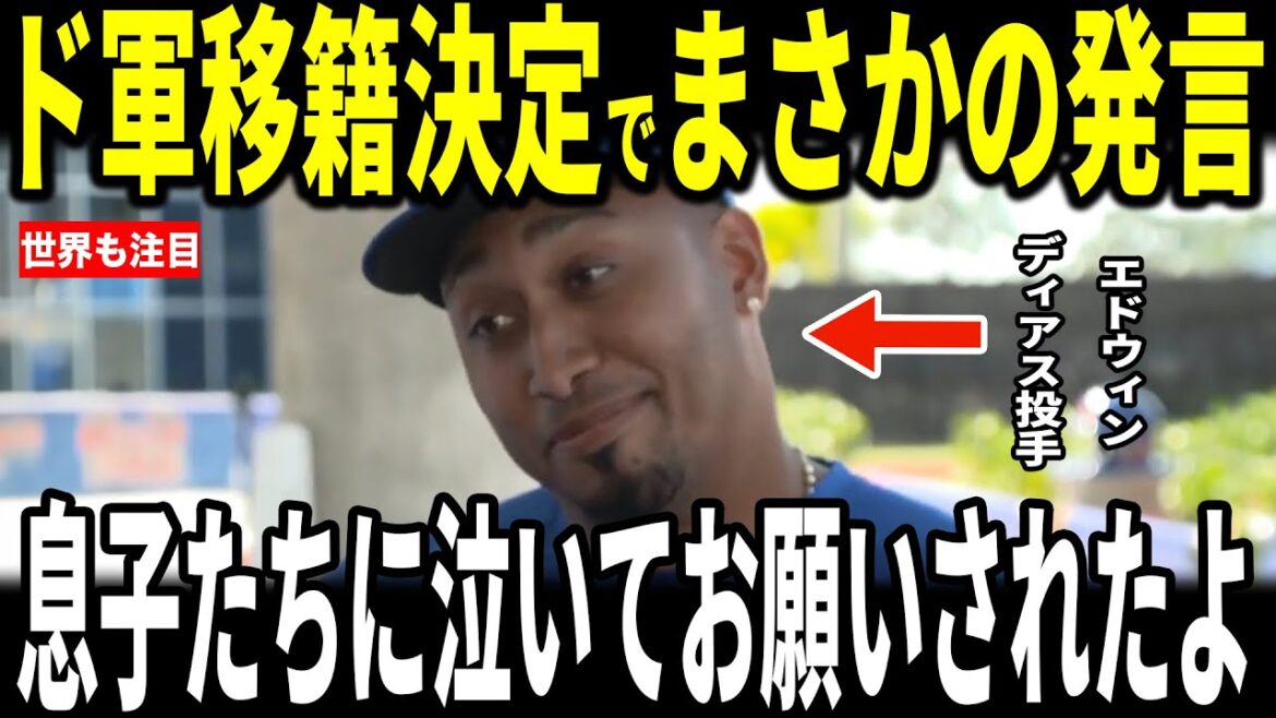 【大谷翔平】最強守護神エドウィン・ディアスがドジャース移籍決定で”まさかの発言”を米メディアに明かし記者も驚愕…ムーキーベッツ選手レジェンドも語る 【大谷翔平】最強守護神エドウィン・ディアスがドジャース移籍決定で”まさかの発言”を米メディアに明かし記者も驚愕…ムーキーベッツ選手レジェンドも語る