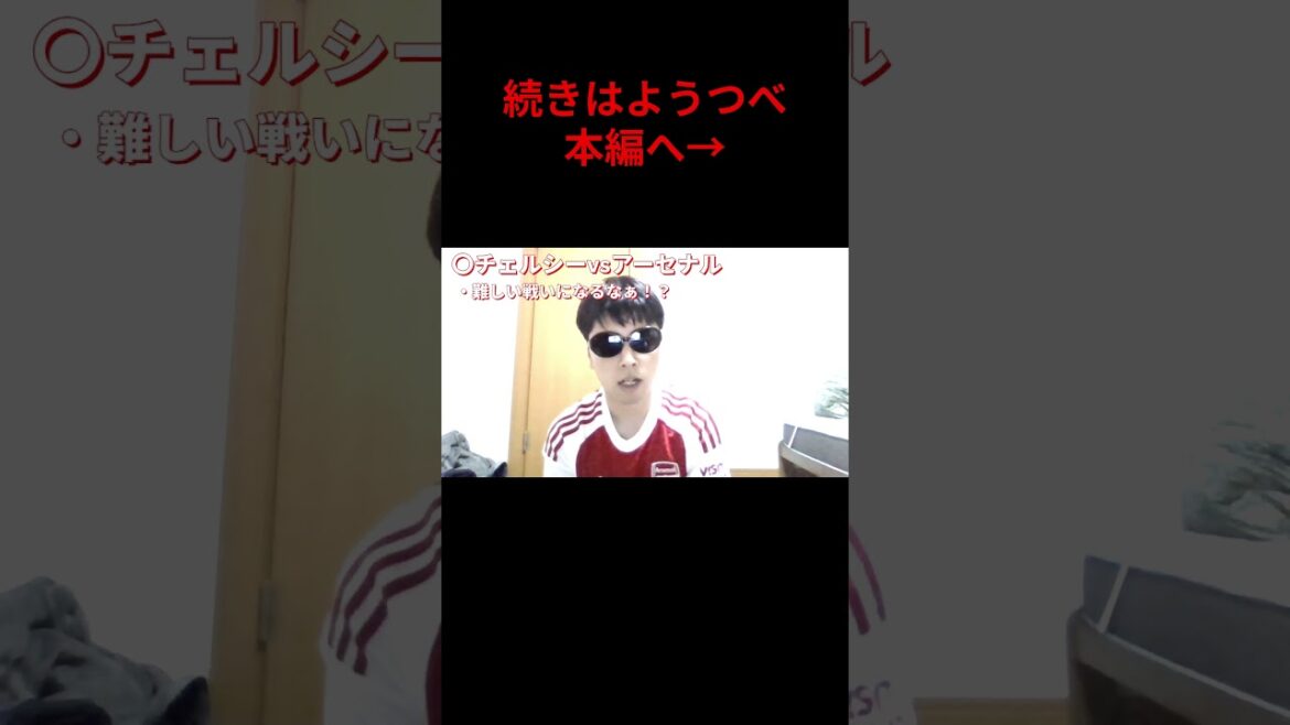 チェルシーvsアーセナル！！難しい試合なるなぁ！？②#shorts#サッカー#プレミアリーグ#arsenal#アーセナル#チェルシー