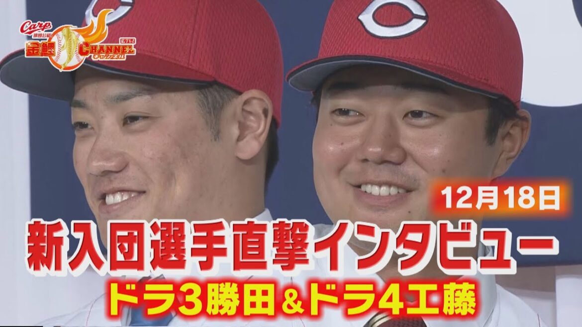 新入団選手に聞く！ドラ３勝田ドラ４工藤