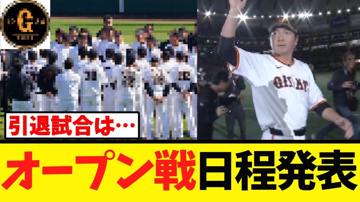 【全日程発表】長野の引退試合はこの日か？
