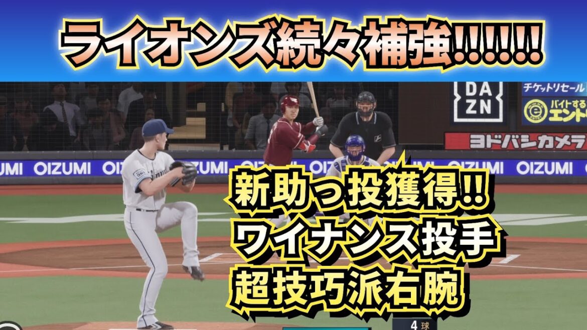 【西武新外国人】アラン・ワイナンス投手獲得か‼～先発型の超技巧派右腕～