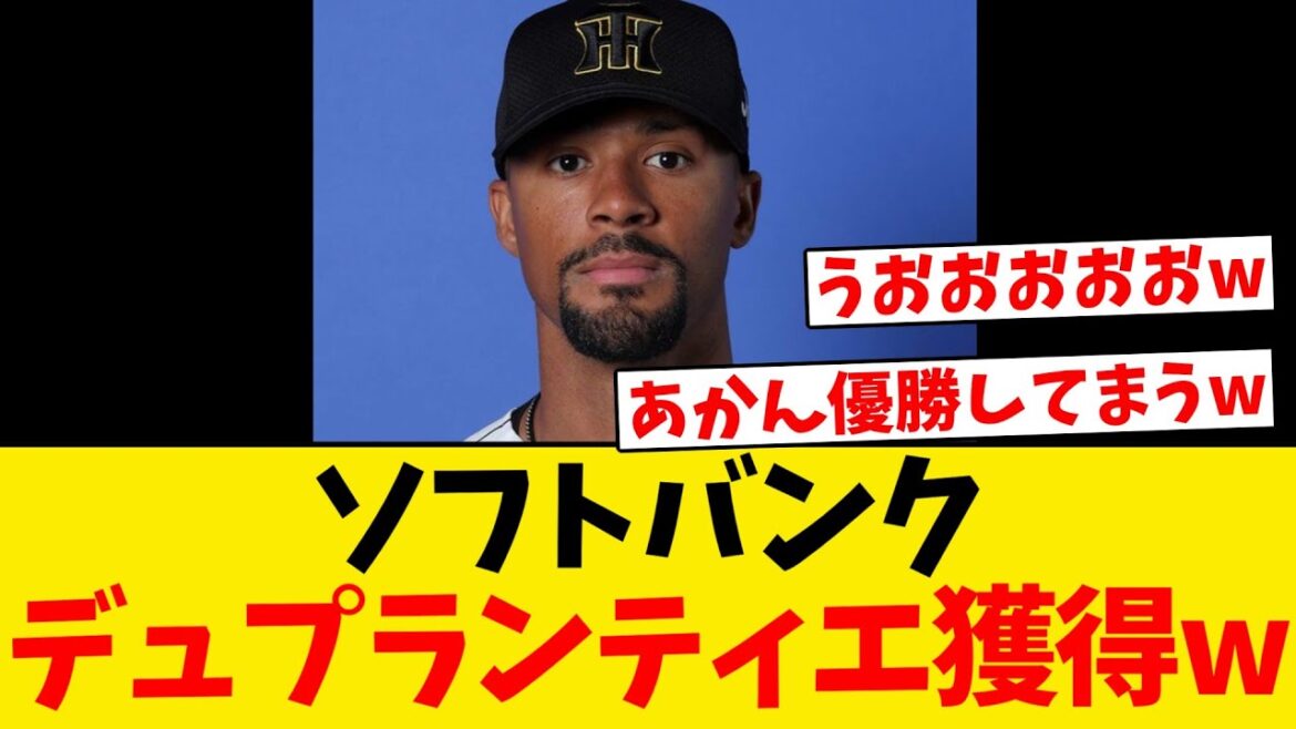 【朗報】ソフトバンク、デュプランティエ獲得wwwwww