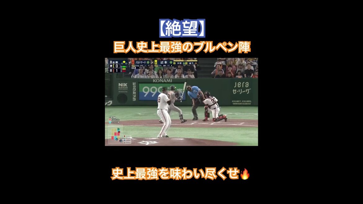 巨人史上最強のブルペン陣#shorts #プロ野球 #巨人 #読売ジャイアンツ #野球#プロ野球2025#giants#泉圭輔#中川皓太#船迫大雅#高梨雄平#バルドナード#ケラー#大勢#ライデル