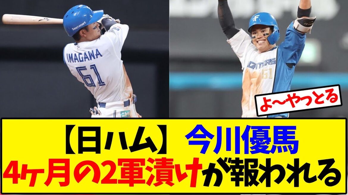 【日本ハム】今川優馬 4ヶ月の2軍漬けが報われる【野球反応集】 【日本ハム】今川優馬 4ヶ月の2軍漬けが報われる【野球反応集】