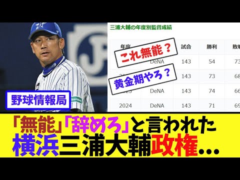 「無能」「辞めろ」と言われた横浜三浦大輔政権…【ネット情報局】 「無能」「辞めろ」と言われた横浜三浦大輔政権...【ネット情報局】