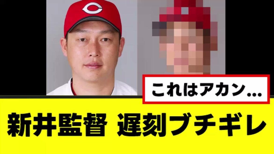 【新井監督】選手の遅刻についにガチでブチ切れる...