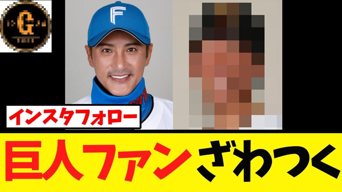 【人的？偶然？】巨人選手インスタフォローで憶測が飛び交う
