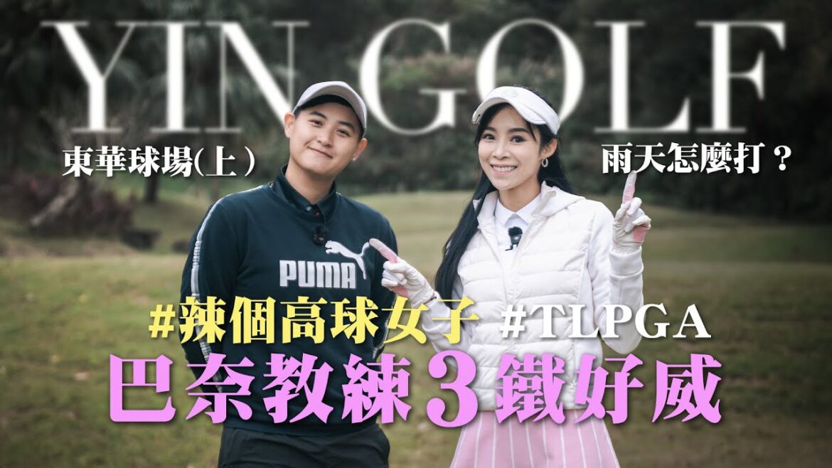 東華高爾夫球場（上集）下雨大逆風抗風球！「辣個高球女子」打3號鐵！TLPGA選手「巴奈」袋中竟有11支鐵桿？Hole10~18【茵茵全揮桿第八季 EP3】