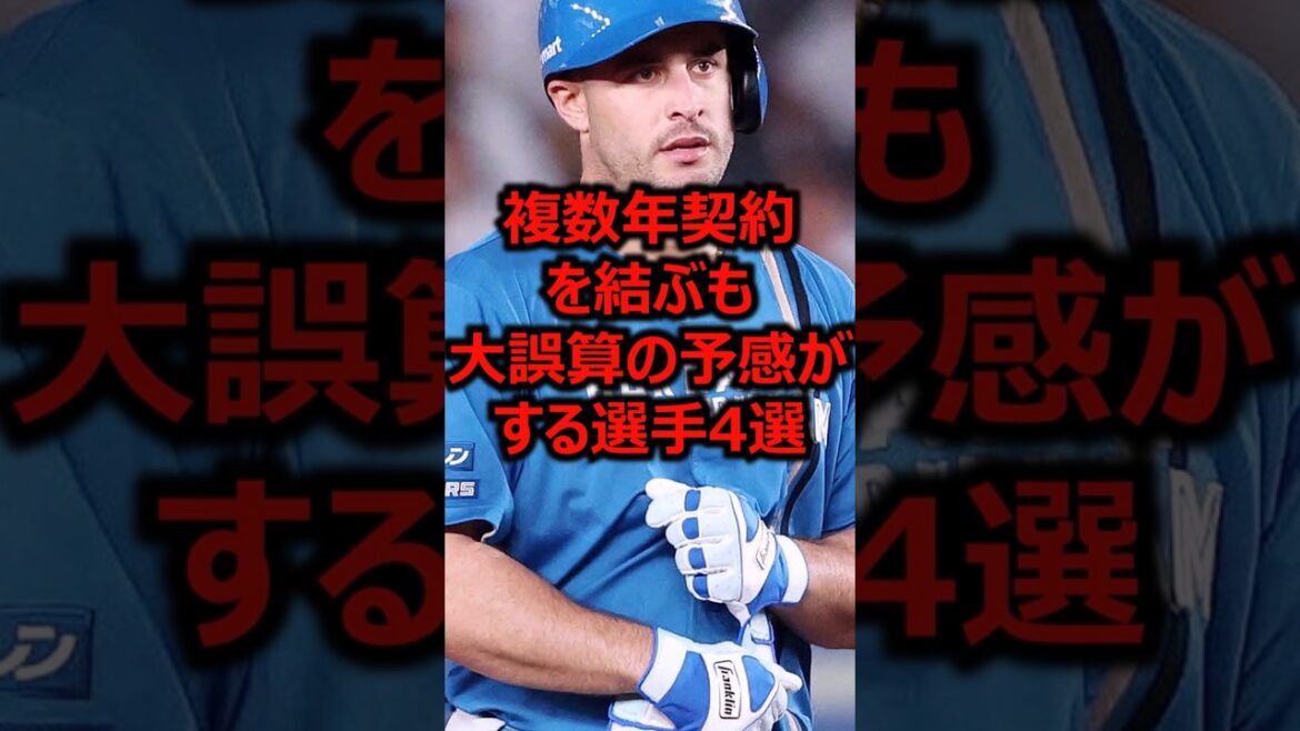 複数年契約を結ぶも大誤算の予感がする選手4選 #プロ野球 #北海道日本ハムファイターズ #アリエルマルティネス 複数年契約を結ぶも大誤算の予感がする選手4選 #プロ野球 #北海道日本ハムファイターズ #アリエルマルティネス