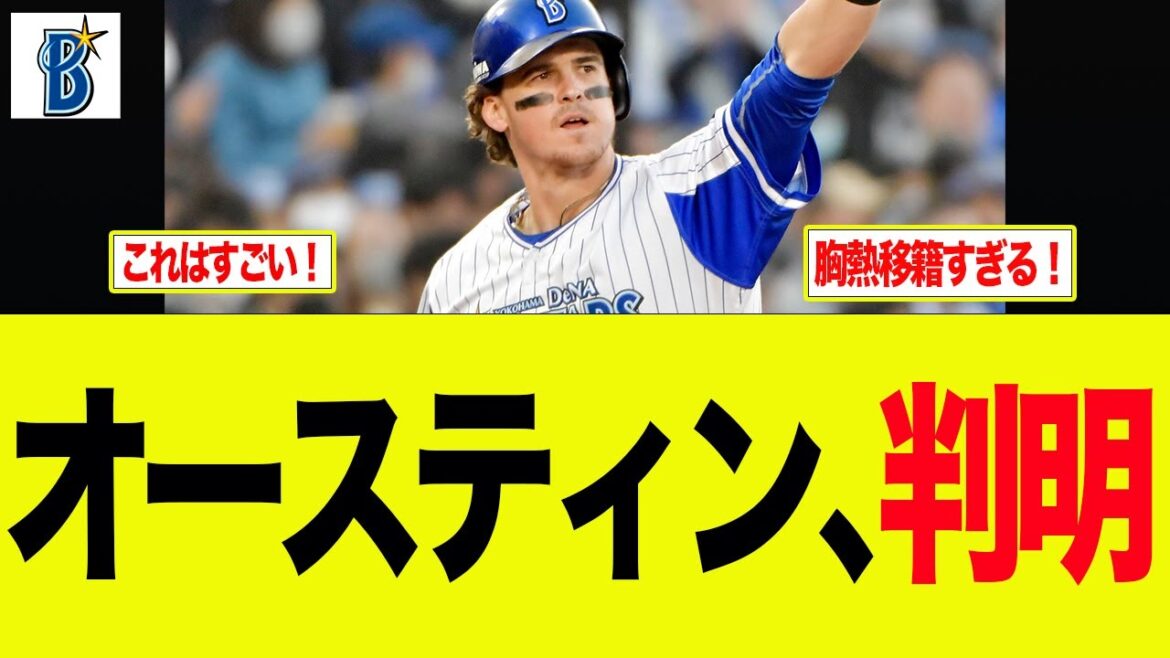 【DeNA】オースティン、判明　ベイスターズファンの反応集