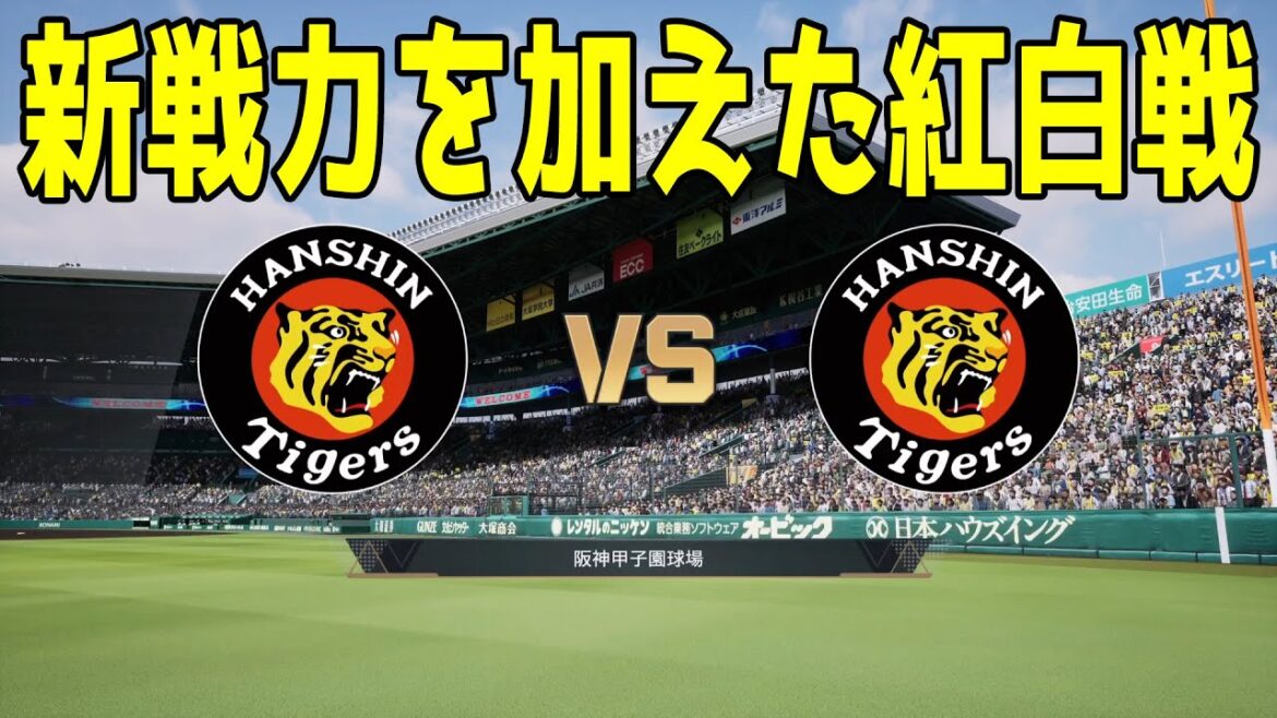 【新戦力を加えた紅白戦】阪神タイガース紅白戦【プロスピ2025】【プロ野球スピリッツ2024-2025】