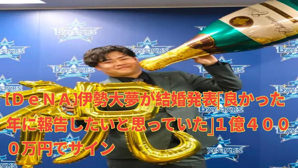 【ＤｅＮＡ】伊勢大夢が結婚発表「良かった年に報告したいと思っていた」１億４０００万円でサイン
