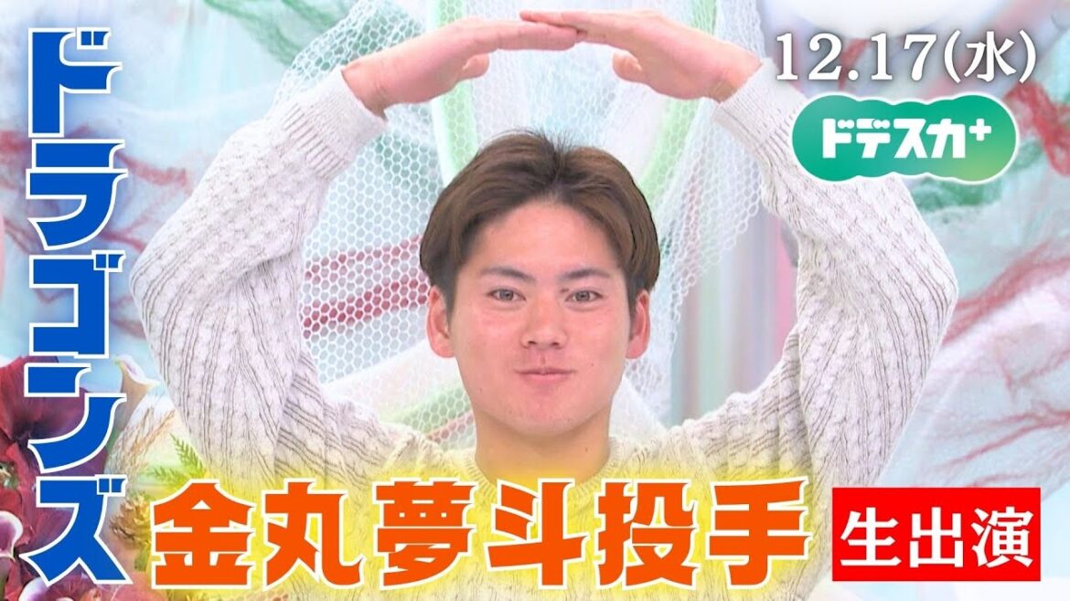 【スタジオ生出演】3ヵ月かかったプロ初勝利 激動の1年を振り返る ドラゴンズ 金丸夢斗投手 【スタジオ生出演】3ヵ月かかったプロ初勝利 激動の1年を振り返る ドラゴンズ 金丸夢斗投手