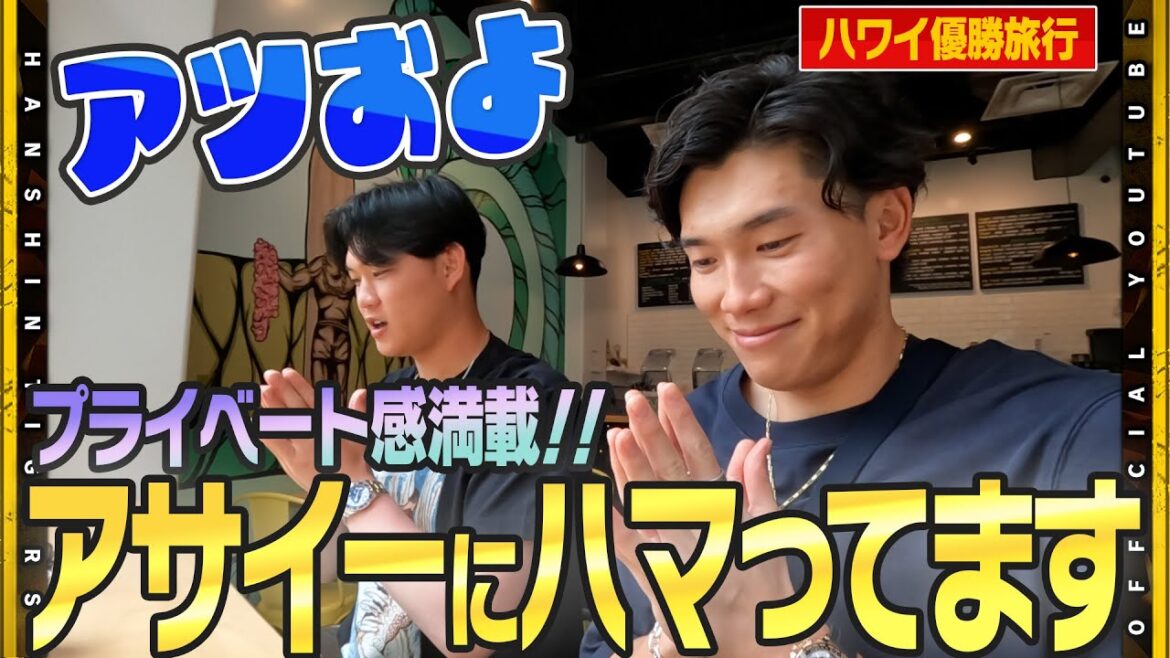 Hanshin-Tigers: 【優勝旅行】#湯浅京己 選手&#及川雅貴 選手が行く!『ハワイでおすすめのアサイー』を食す旅。おいしいアサイーを食しながら本音で語りあう!「来シーズンは2人でリレーして勝ちたい」 【優勝旅行】#湯浅京己 選手&#及川雅貴 選手が行く!『ハワイでおすすめのアサイー』を食す旅。おいしいアサイーを食しながら本音で語りあう!「来シーズンは2人でリレーして勝ちたい」