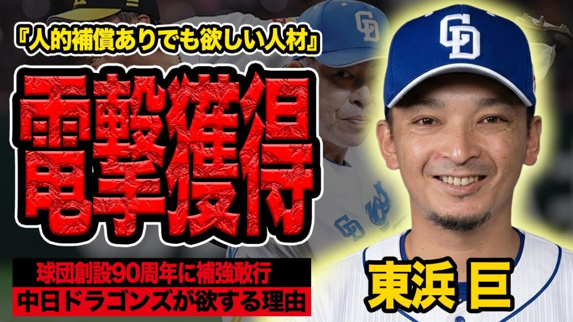 中日ドラゴンズが東浜巨の獲得決定的か…球団創設90周年の来シーズンに鷹のベテラン投手獲得の真相に言葉を失う！【プロ野球】