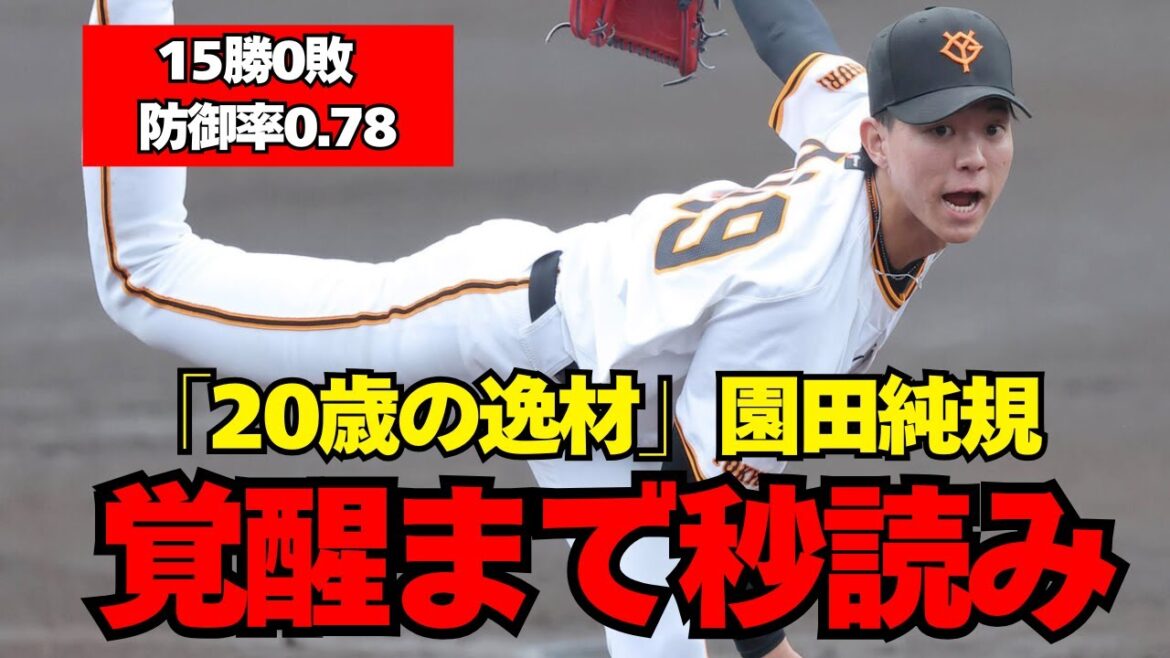 【巨人】若手No1のガチの逸材。園田純規という次代のエース