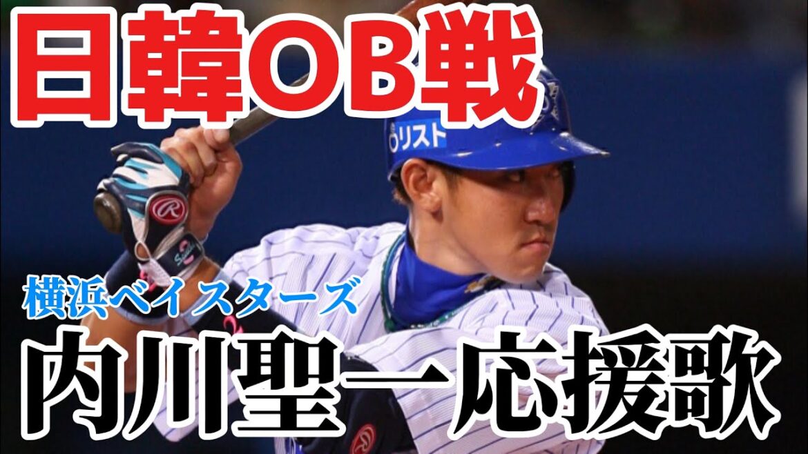 【日韓OB戦】内川聖一応援歌(横浜ベイスターズ時代)2025/11/30/韓国戦 【日韓OB戦】内川聖一応援歌(横浜ベイスターズ時代)2025/11/30/韓国戦