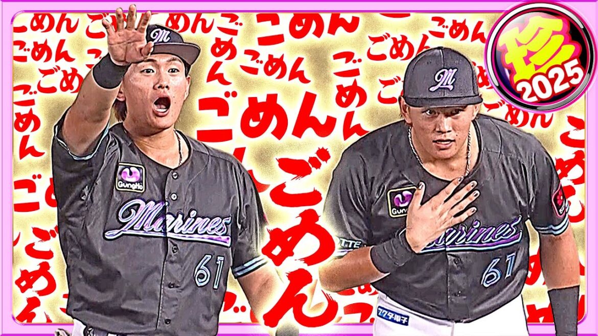 素直さが非常に大事。『ごめんね！』【珍プレー2025】