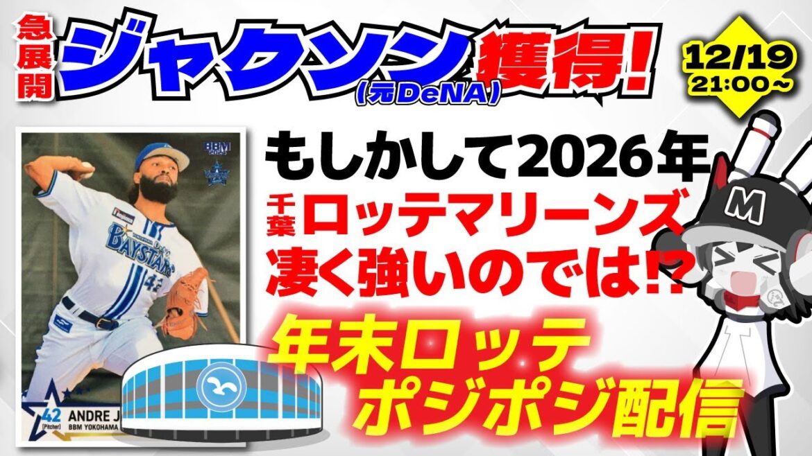 【急展開-ジャクソン投手獲得‼】もしかして2026年千葉ロッテマリーンズって凄く強いのでは!? 年末ポジポジ配信‼ 【急展開-ジャクソン投手獲得‼】もしかして2026年千葉ロッテマリーンズって凄く強いのでは!? 年末ポジポジ配信‼