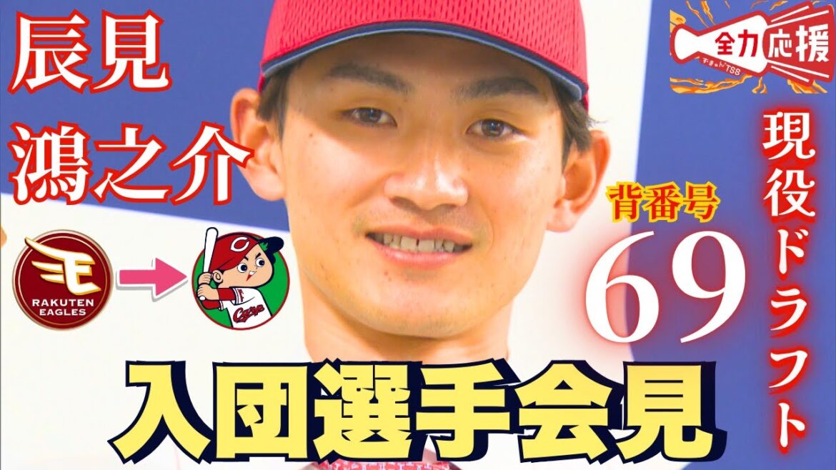 【イースタン盗塁王が加入！】現役ドラフトで楽天からカープ入りの辰見鴻之介が入団会見🔥【球団認定】カープ全力応援チャンネル