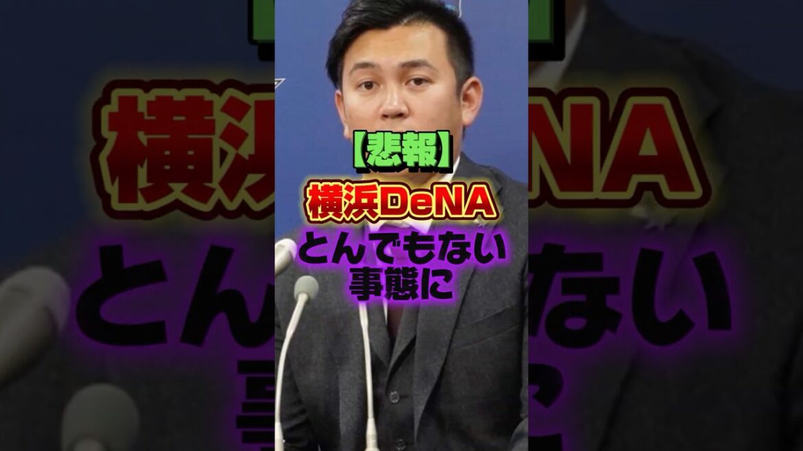 【悲報】横浜DeNA、とんでもない事態に #プロ野球 #野球 #shorts