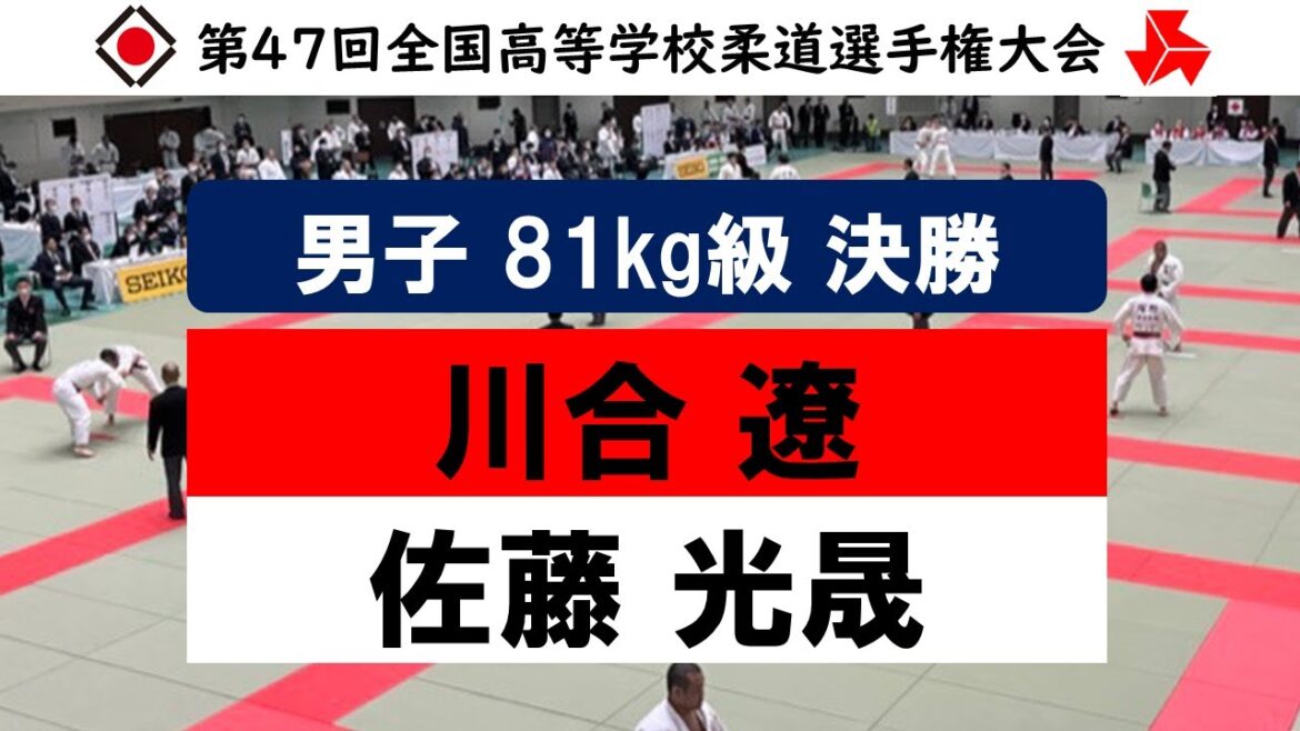 男子 81kg級 決勝戦 | 第47回全国高等学校柔道選手権大会