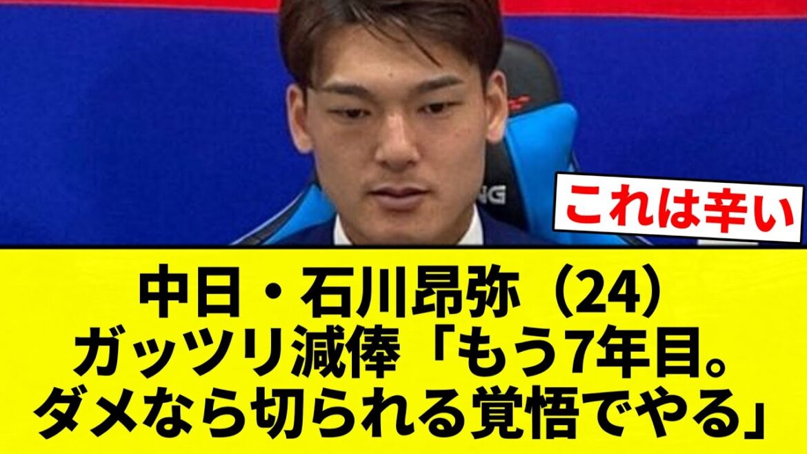 【ガッシリ減俸】中日・石川昂弥（24）ガッツリ減俸「もう7年目。ダメなら切られる覚悟でやる」【プロ野球反応集】【2chスレ】【なんG】