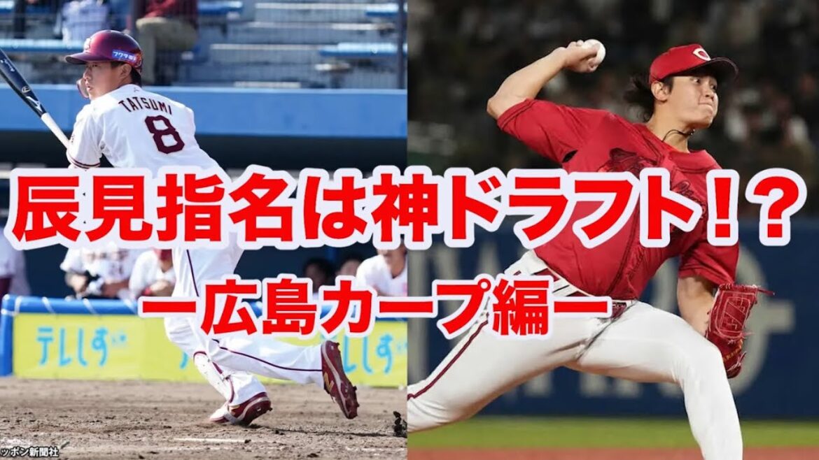 【現役ドラフト 2025】カープの現ドラも大成功⁉️フロントがやる気なさすぎて来季もBクラス濃厚すぎる 【現役ドラフト 2025】カープの現ドラも大成功⁉️フロントがやる気なさすぎて来季もBクラス濃厚すぎる