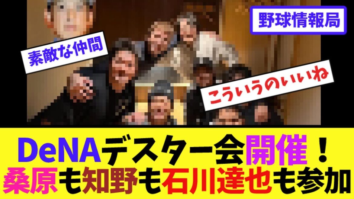 DeNAデスター会開催！桑原も知野も石川達也も参加【ネット情報局】