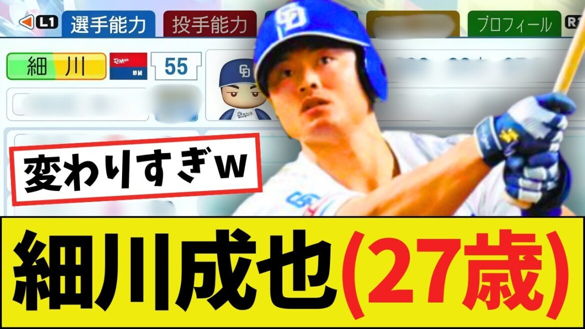 【朗報】中日・細川成也（27歳）さん、ガチで別人になるｗｗｗｗ【パワプロ2025】