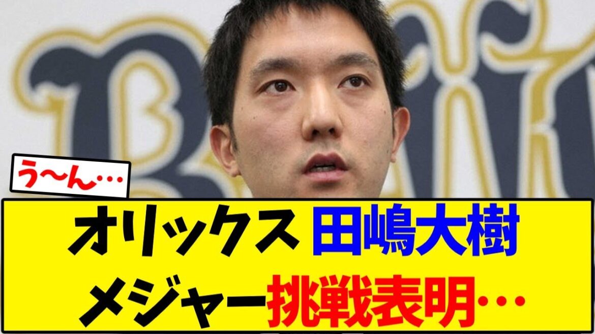 【オリックス】田嶋大樹メジャー挑戦表明…【野球反応集】