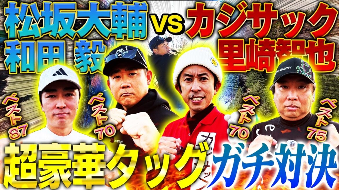 【神企画】松坂発案ゴルフ大会！怪物ショット連発⁉︎盟友和田と松坂世代タッグ結成‼︎カジサック＆里崎と超白熱ガチンコ勝負⛳️【松坂大輔主催ドラピン18①】