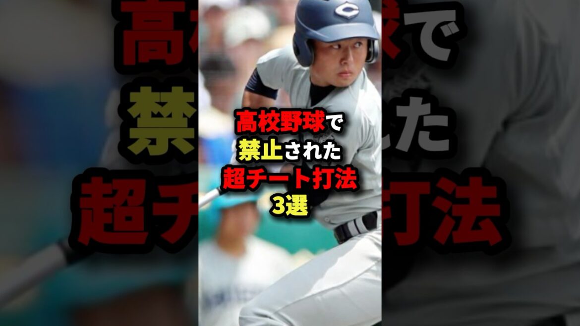 高校野球で禁止された超チート打法3選#プロ野球 #野球 #shorts