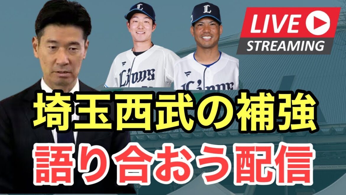 西武の補強について語り合う忘年会