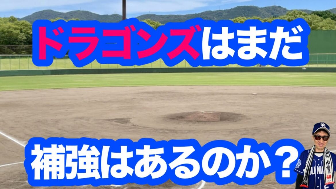 【補強はここまで？】中日ドラゴンズ、加入済み選手を踏まえて次はあるのか