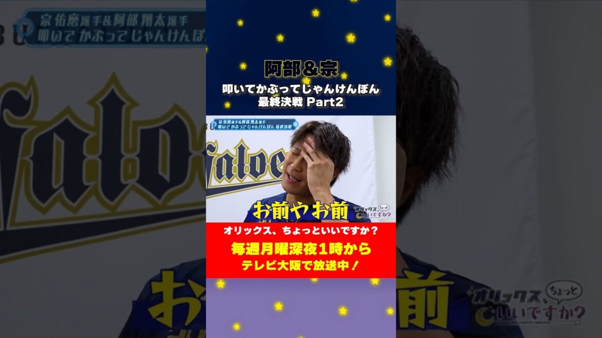 【オリックス、ちょっといいですか?】正真正銘の最後の戦い🔥 アフタートークにも注目👀#オリックスバファローズ #ちょいオリ #阿部翔太 #宗佑磨 #じゃんけん 【オリックス、ちょっといいですか?】正真正銘の最後の戦い🔥 アフタートークにも注目👀#オリックスバファローズ #ちょいオリ #阿部翔太 #宗佑磨 #じゃんけん