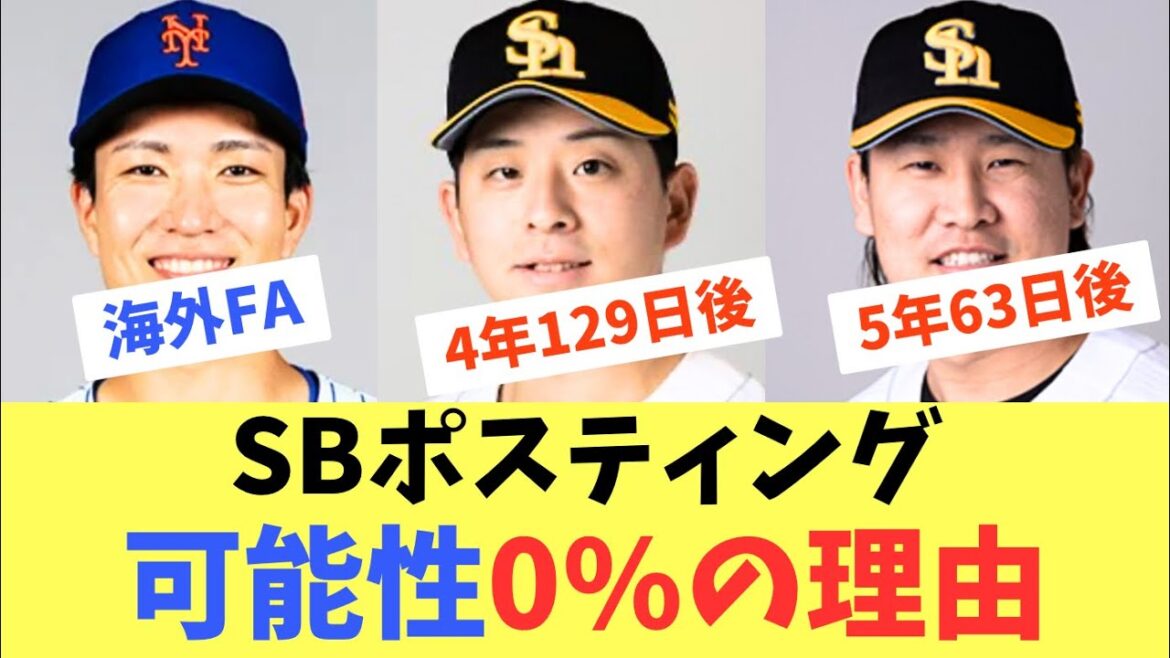 【ポスティング】ソフトバンクホークス杉山が将来メジャー挑戦を表明も！三笠GMはポスティングは今後も認めない方針！その理由とは