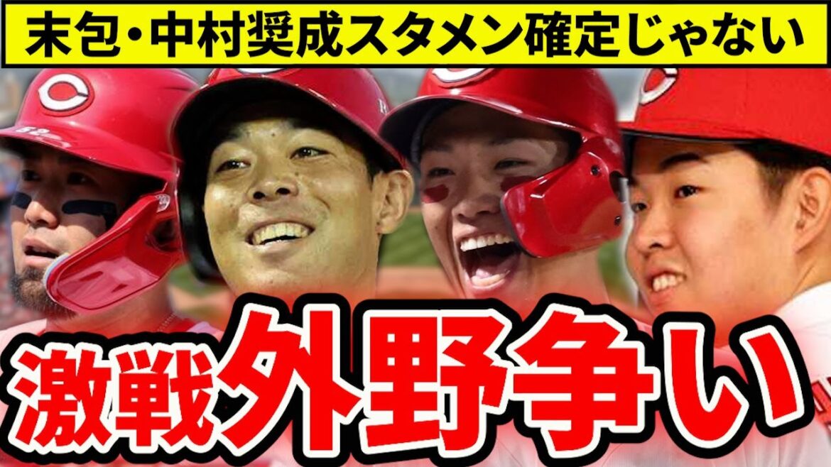 【外野大混戦】2026年ライト＆センター予想！中村奨成・末包もレギュラー確約なし？ドラ1平川にチャンス？秋山・野間の意地【広島東洋カープ】