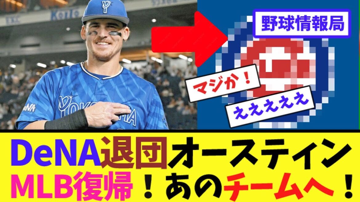 DeNA退団オースティンMLB復帰!あのチームへ!【ネット情報局】 DeNA退団オースティンMLB復帰!あのチームへ!【ネット情報局】