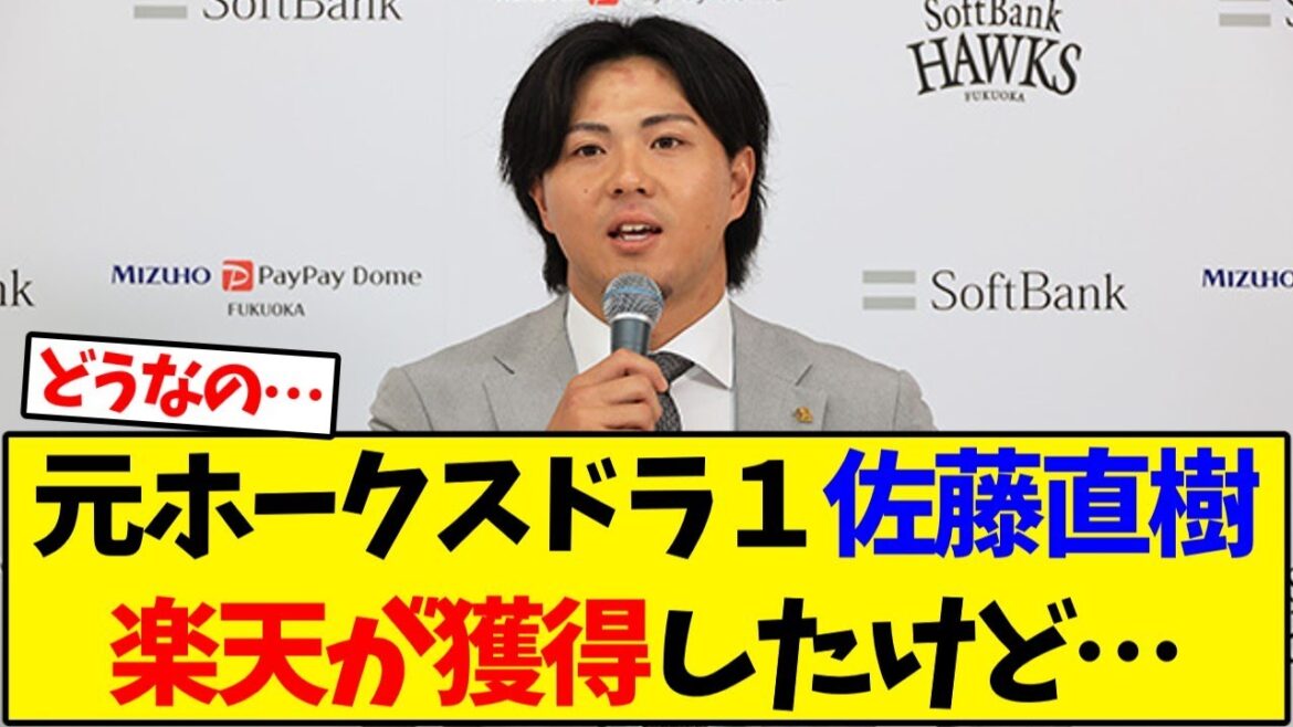 元ホークスドラ１佐藤直樹、楽天が獲得したけど…【野球反応集】