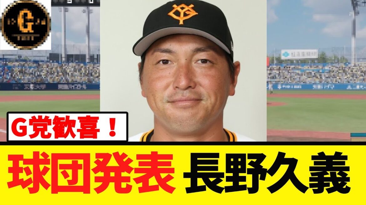 【球団発表！】長野久義さん 今後が明らかに！