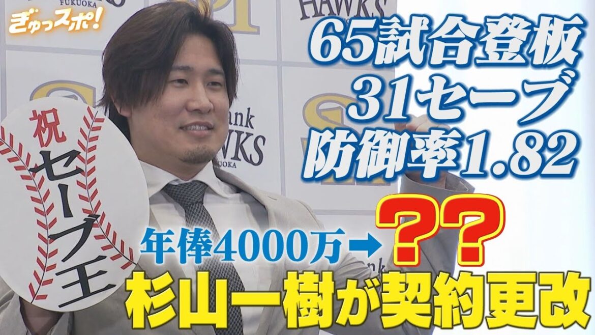 大幅アップ確実!鷹の守護神・杉山一樹が契約更改 将来のメジャー挑戦も…【ぎゅっスポ!ホークスこぼれ話】 大幅アップ確実!鷹の守護神・杉山一樹が契約更改 将来のメジャー挑戦も…【ぎゅっスポ!ホークスこぼれ話】