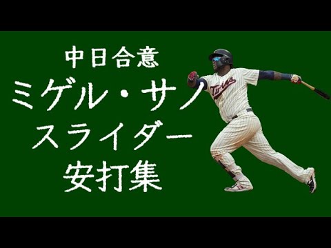 中日合意 ミゲル・サノ スライダー安打集 中日合意 ミゲル・サノ スライダー安打集