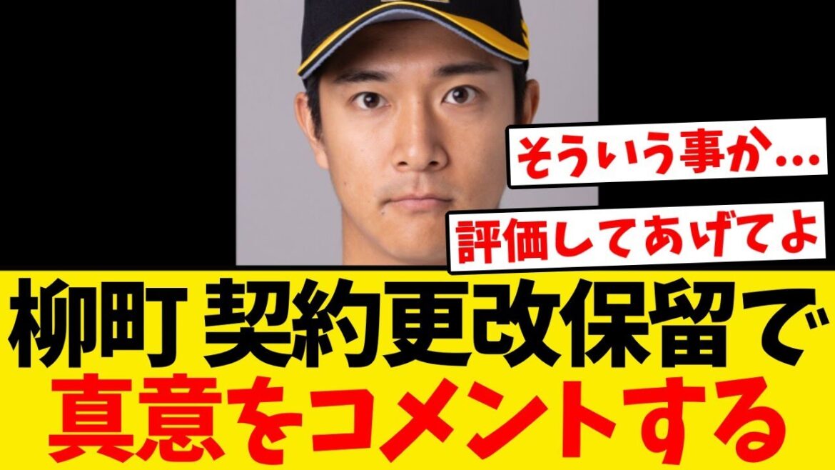 【真意】柳町達、契約更改保留でコメントを出す